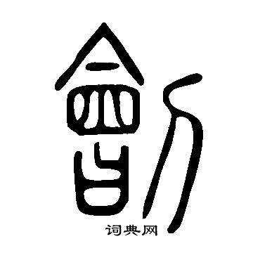 說文解字寫的劊