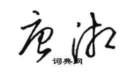 駱恆光唐湘草書個性簽名怎么寫