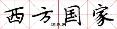 周炳元西方國家楷書怎么寫