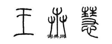 陳墨王卉慧篆書個性簽名怎么寫