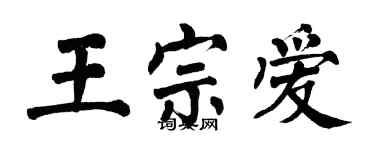 翁闓運王宗愛楷書個性簽名怎么寫