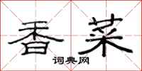范連陞香菜隸書怎么寫