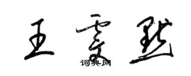 梁錦英王雯默草書個性簽名怎么寫