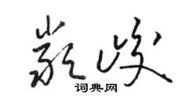 駱恆光嚴峻草書個性簽名怎么寫
