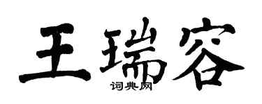翁闓運王瑞容楷書個性簽名怎么寫