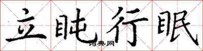 丁謙立盹行眠楷書怎么寫