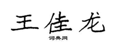 袁強王佳龍楷書個性簽名怎么寫