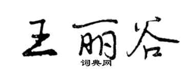 曾慶福王麗谷行書個性簽名怎么寫