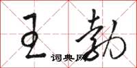 駱恆光王勃草書怎么寫