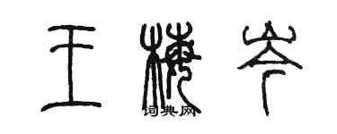 陳墨王梅岑篆書個性簽名怎么寫