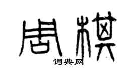 曾慶福周棋篆書個性簽名怎么寫