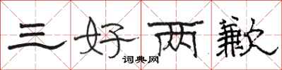 駱恆光三好兩歉隸書怎么寫
