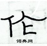 俞建華寫的硬筆隸書倫