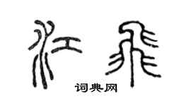 陳聲遠江飛篆書個性簽名怎么寫