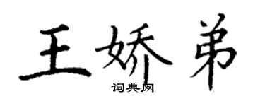 丁謙王嬌弟楷書個性簽名怎么寫