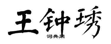 翁闓運王鍾琇楷書個性簽名怎么寫
