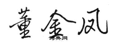 駱恆光董金鳳行書個性簽名怎么寫