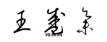 梁錦英王盛集草書個性簽名怎么寫