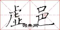 黃華生虛邑楷書怎么寫