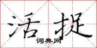 黃華生活捉楷書怎么寫