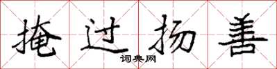 袁強掩過揚善楷書怎么寫