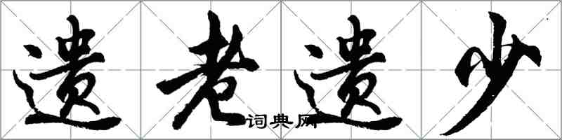 胡問遂遺老遺少行書怎么寫