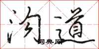 駱恆光溝道行書怎么寫