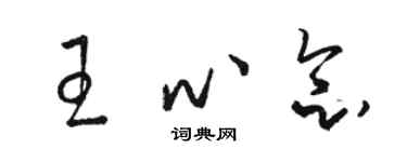 駱恆光王心念草書個性簽名怎么寫