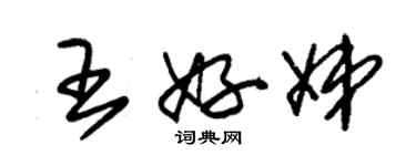 朱錫榮王好娣草書個性簽名怎么寫