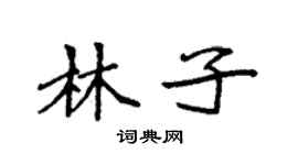 袁強林子楷書個性簽名怎么寫