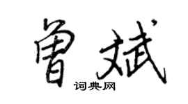 王正良曾斌行書個性簽名怎么寫