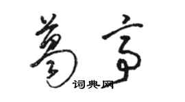 駱恆光葛亭草書個性簽名怎么寫