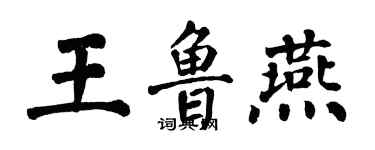翁闓運王魯燕楷書個性簽名怎么寫