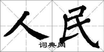 翁闓運人民楷書怎么寫