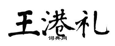 翁闓運王港禮楷書個性簽名怎么寫