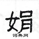 楊為國寫的硬筆隸書娟