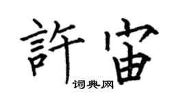 何伯昌許宙楷書個性簽名怎么寫