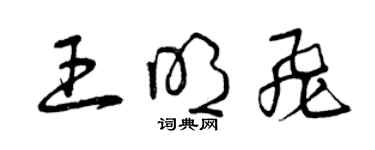 曾慶福王明飛草書個性簽名怎么寫