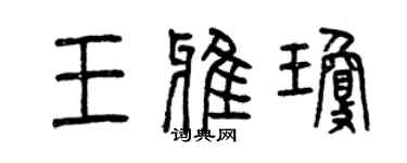 曾慶福王雅瓊篆書個性簽名怎么寫