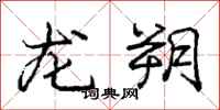 龐中華龍朔行書怎么寫