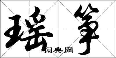 胡問遂瑤箏行書怎么寫