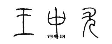 陳墨王中尤篆書個性簽名怎么寫