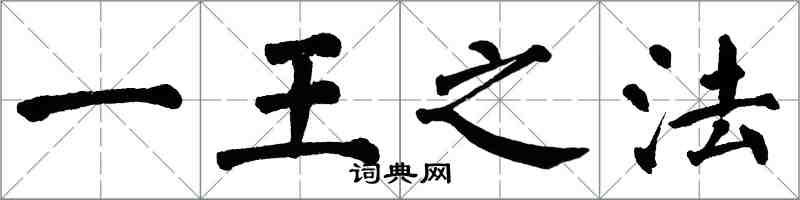 翁闓運一王之法楷書怎么寫