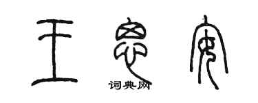 陳墨王思安篆書個性簽名怎么寫
