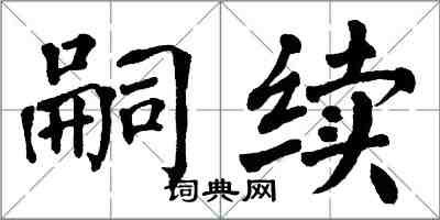 翁闓運嗣續楷書怎么寫