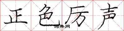 龐中華正色厲聲楷書怎么寫