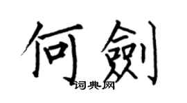 何伯昌何劍楷書個性簽名怎么寫