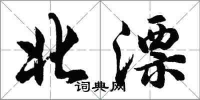 胡問遂北漂行書怎么寫