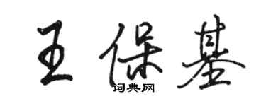 駱恆光王保基行書個性簽名怎么寫