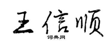 曾慶福王信順行書個性簽名怎么寫